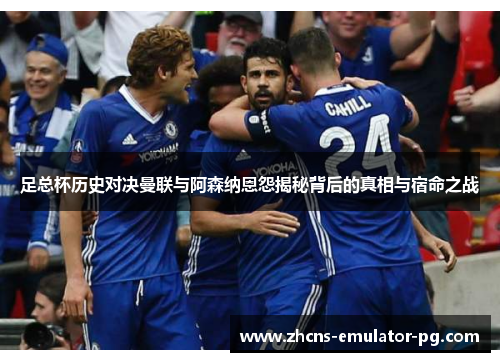 足总杯历史对决曼联与阿森纳恩怨揭秘背后的真相与宿命之战