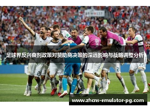 足球界反兴奋剂政策对赞助商决策的深远影响与战略调整分析