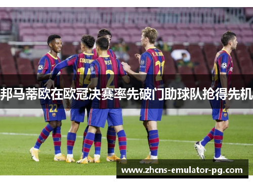 邦马蒂欧在欧冠决赛率先破门助球队抢得先机