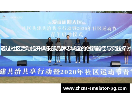 通过社区活动提升俱乐部品牌忠诚度的创新路径与实践探讨