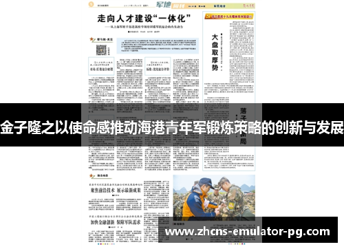 金子隆之以使命感推动海港青年军锻炼策略的创新与发展