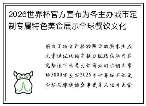 2026世界杯官方宣布为各主办城市定制专属特色美食展示全球餐饮文化