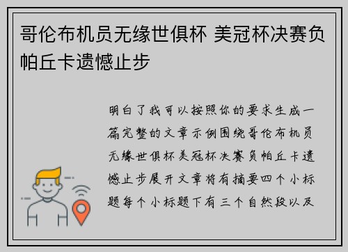 哥伦布机员无缘世俱杯 美冠杯决赛负帕丘卡遗憾止步