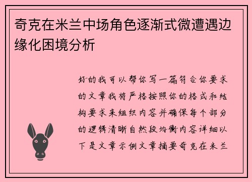 奇克在米兰中场角色逐渐式微遭遇边缘化困境分析