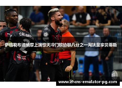 萨格勒布迪纳摩上演惊天冷门欧协联八分之一淘汰皇家贝蒂斯 萨格勒布迪纳摩上演惊天冷门欧协联八分之一淘汰皇家贝蒂斯