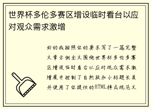世界杯多伦多赛区增设临时看台以应对观众需求激增
