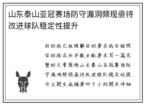 山东泰山亚冠赛场防守漏洞频现亟待改进球队稳定性提升