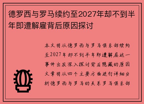 德罗西与罗马续约至2027年却不到半年即遭解雇背后原因探讨 德罗西与罗马续约至2027年却不到半年即遭解雇背后原因探讨