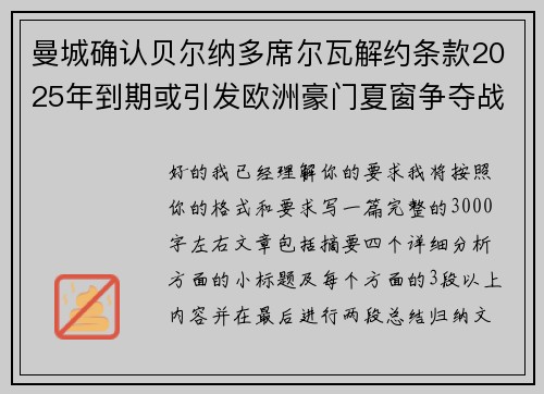 曼城确认贝尔纳多席尔瓦解约条款2025年到期或引发欧洲豪门夏窗争夺战关注 曼城确认贝尔纳多席尔瓦解约条款2025年到期或引发欧洲豪门夏窗争夺战关注