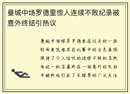 曼城中场罗德里惊人连续不败纪录被意外终结引热议