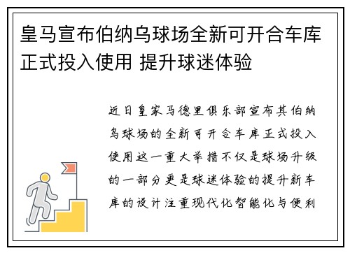 皇马宣布伯纳乌球场全新可开合车库正式投入使用 提升球迷体验
