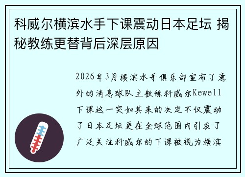 科威尔横滨水手下课震动日本足坛 揭秘教练更替背后深层原因