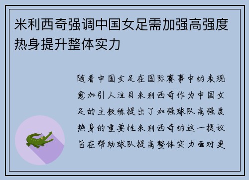 米利西奇强调中国女足需加强高强度热身提升整体实力
