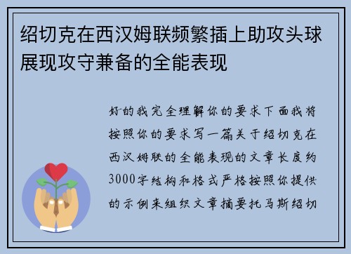 绍切克在西汉姆联频繁插上助攻头球展现攻守兼备的全能表现