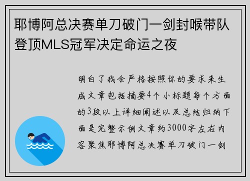 耶博阿总决赛单刀破门一剑封喉带队登顶MLS冠军决定命运之夜