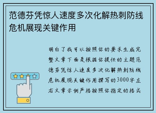 范德芬凭惊人速度多次化解热刺防线危机展现关键作用