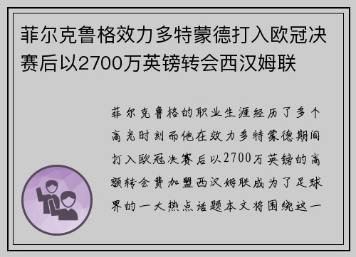 菲尔克鲁格效力多特蒙德打入欧冠决赛后以2700万英镑转会西汉姆联 菲尔克鲁格效力多特蒙德打入欧冠决赛后以2700万英镑转会西汉姆联