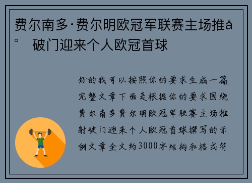 费尔南多·费尔明欧冠军联赛主场推射破门迎来个人欧冠首球