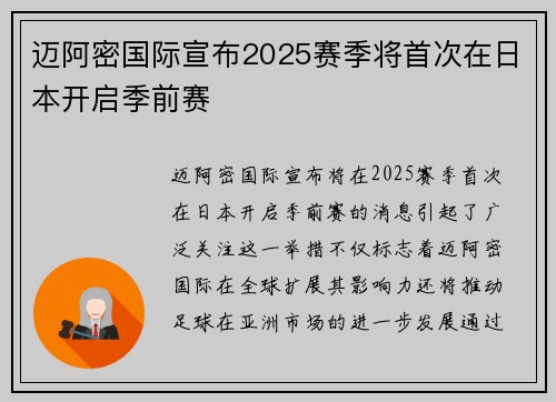 迈阿密国际宣布2025赛季将首次在日本开启季前赛
