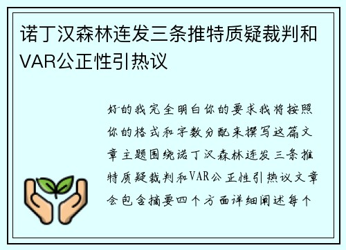 诺丁汉森林连发三条推特质疑裁判和VAR公正性引热议