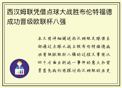 西汉姆联凭借点球大战胜布伦特福德成功晋级欧联杯八强 西汉姆联凭借点球大战胜布伦特福德成功晋级欧联杯八强