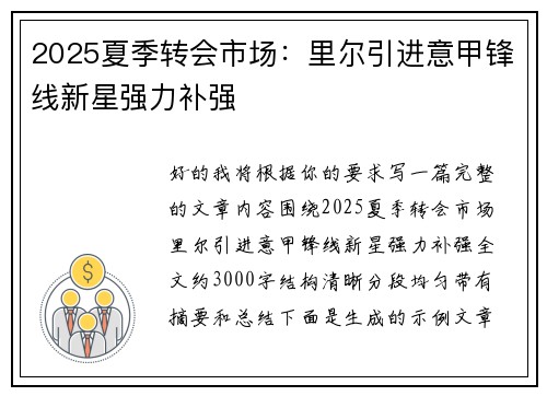 2025夏季转会市场:里尔引进意甲锋线新星强力补强 2025夏季转会市场:里尔引进意甲锋线新星强力补强