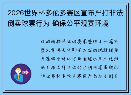 2026世界杯多伦多赛区宣布严打非法倒卖球票行为 确保公平观赛环境