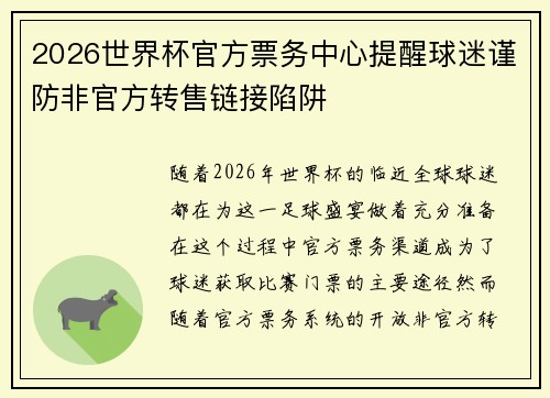 2026世界杯官方票务中心提醒球迷谨防非官方转售链接陷阱