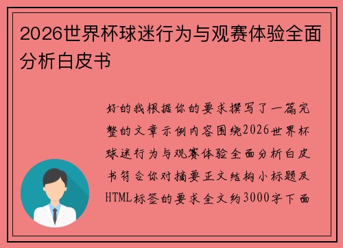 2026世界杯球迷行为与观赛体验全面分析白皮书