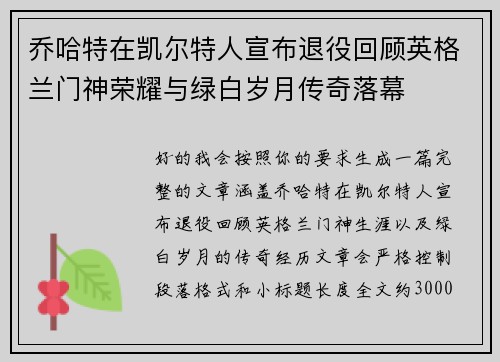 乔哈特在凯尔特人宣布退役回顾英格兰门神荣耀与绿白岁月传奇落幕