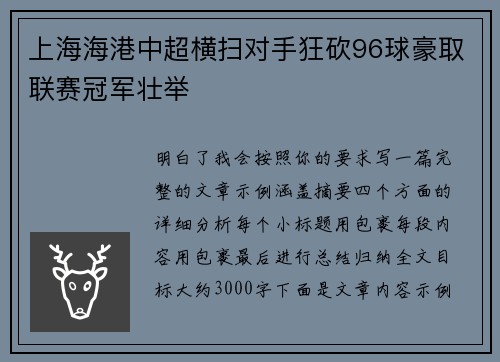 上海海港中超横扫对手狂砍96球豪取联赛冠军壮举