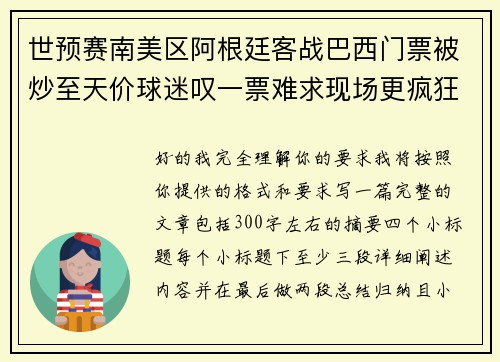 世预赛南美区阿根廷客战巴西门票被炒至天价球迷叹一票难求现场更疯狂