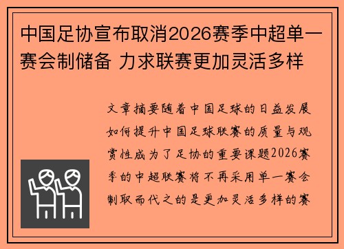 中国足协宣布取消2026赛季中超单一赛会制储备 力求联赛更加灵活多样