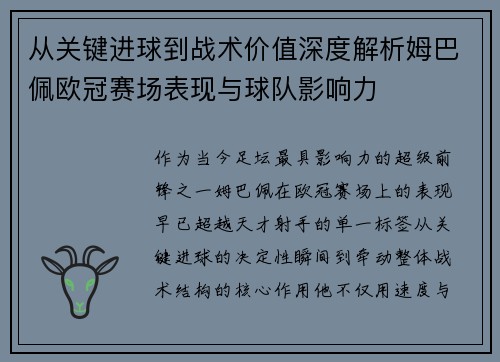 从关键进球到战术价值深度解析姆巴佩欧冠赛场表现与球队影响力