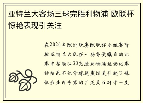 亚特兰大客场三球完胜利物浦 欧联杯惊艳表现引关注