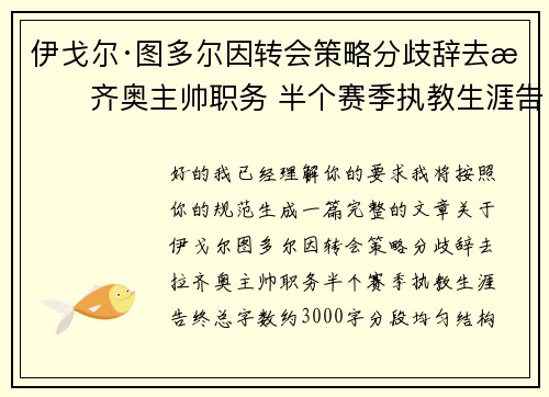 伊戈尔·图多尔因转会策略分歧辞去拉齐奥主帅职务 半个赛季执教生涯告终
