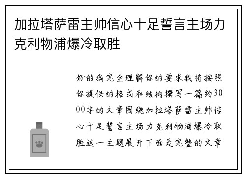 加拉塔萨雷主帅信心十足誓言主场力克利物浦爆冷取胜