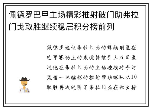 佩德罗巴甲主场精彩推射破门助弗拉门戈取胜继续稳居积分榜前列