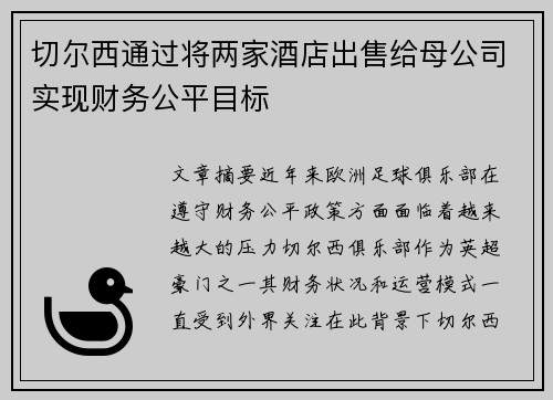 切尔西通过将两家酒店出售给母公司实现财务公平目标