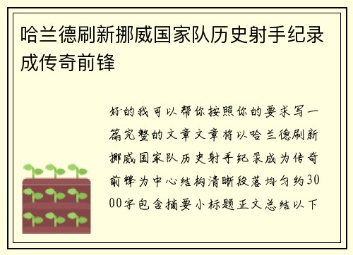 哈兰德刷新挪威国家队历史射手纪录成传奇前锋