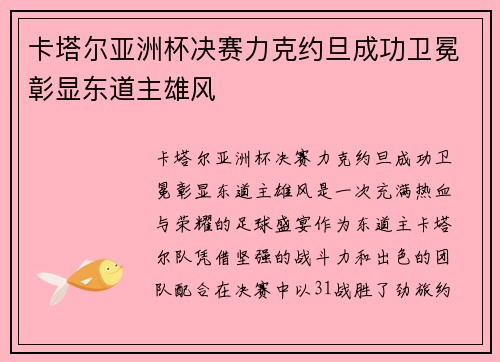 卡塔尔亚洲杯决赛力克约旦成功卫冕彰显东道主雄风