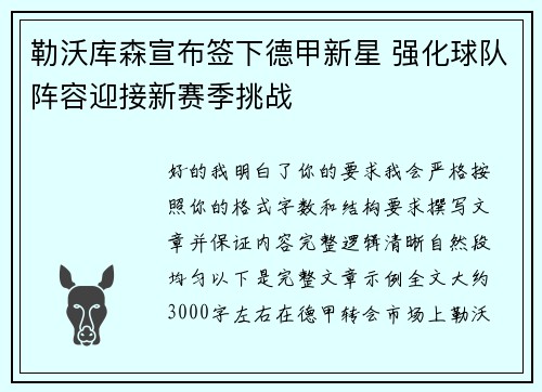 勒沃库森宣布签下德甲新星 强化球队阵容迎接新赛季挑战