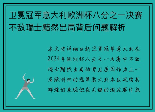 卫冕冠军意大利欧洲杯八分之一决赛不敌瑞士黯然出局背后问题解析