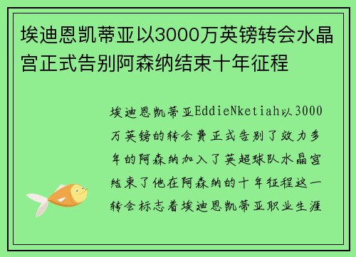 埃迪恩凯蒂亚以3000万英镑转会水晶宫正式告别阿森纳结束十年征程