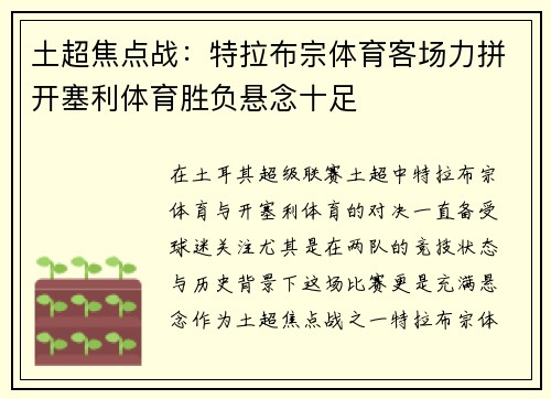 土超焦点战：特拉布宗体育客场力拼开塞利体育胜负悬念十足