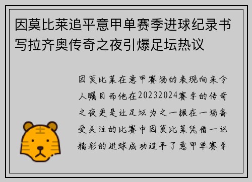 因莫比莱追平意甲单赛季进球纪录书写拉齐奥传奇之夜引爆足坛热议