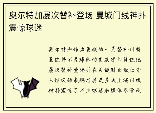 奥尔特加屡次替补登场 曼城门线神扑震惊球迷