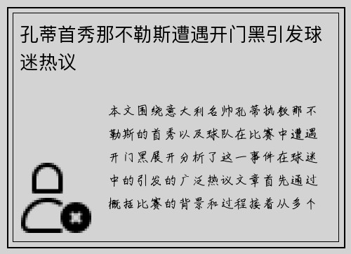 孔蒂首秀那不勒斯遭遇开门黑引发球迷热议
