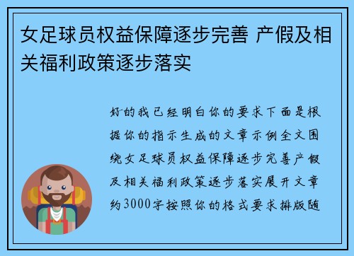 女足球员权益保障逐步完善 产假及相关福利政策逐步落实