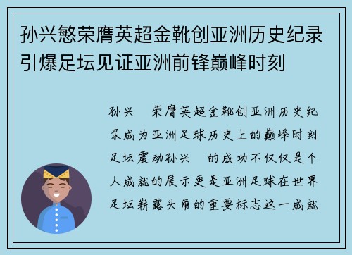 孙兴慜荣膺英超金靴创亚洲历史纪录引爆足坛见证亚洲前锋巅峰时刻